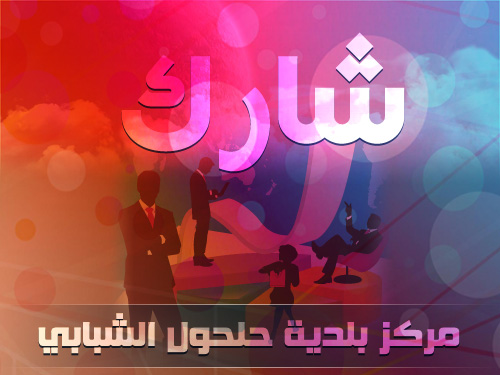 دعوه للانتساب في المجموعات الشبابية لبرنامج الانجاز الشعبي الفلسطيني