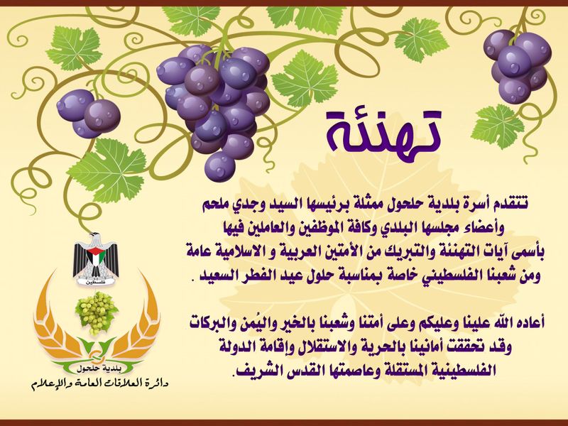 تهنئة بمناسبة حلول عيد الفطر السعيد