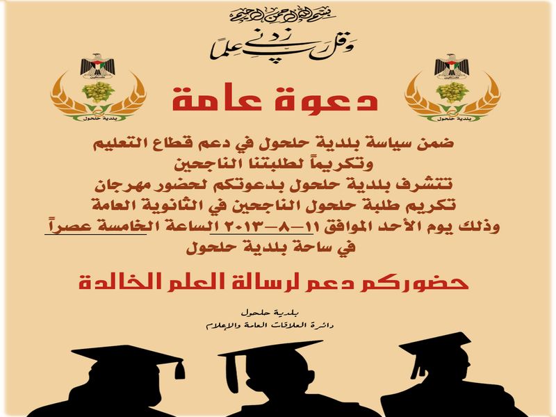دعوة لحضور مهرجان بلدية حلحول لتكريم طلاب الثانوية العامة الناجحين