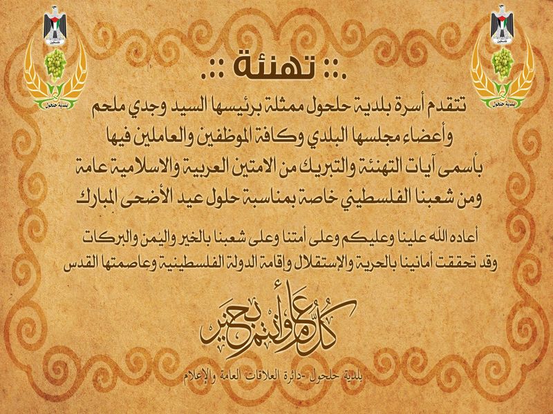 تهنئة بمناسبة حلول عيد الأضحى المبارك