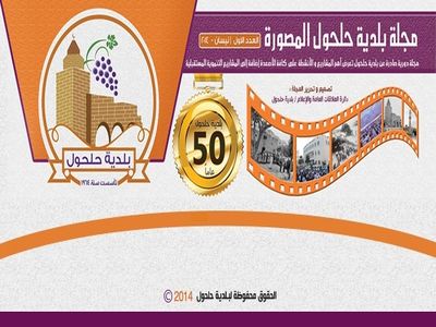 مجلة بلدية حلحول المصورة – العدد الأول – نيسان 2014