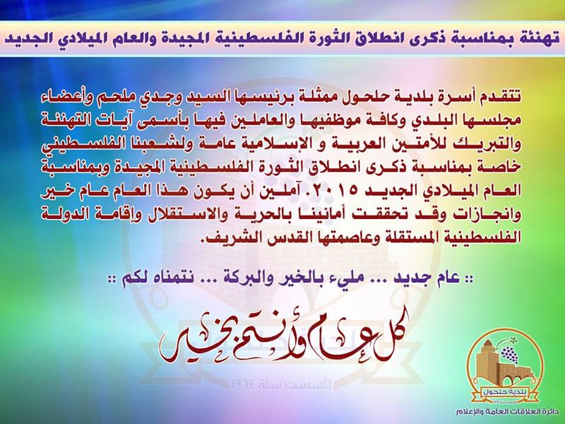 تهنئة بمناسبة ذكرى انطلاق الثورة الفلسطينية المجيدة والعام الميلادي الجديد 2015