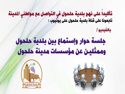 جلسة حوار واستماع بين بلدية حلحول وممثلين عن مؤسسات المدينة