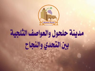 ريبورتاج: مدينة حلحول والعواصف الثلجية.. بين التحدي والنجاح