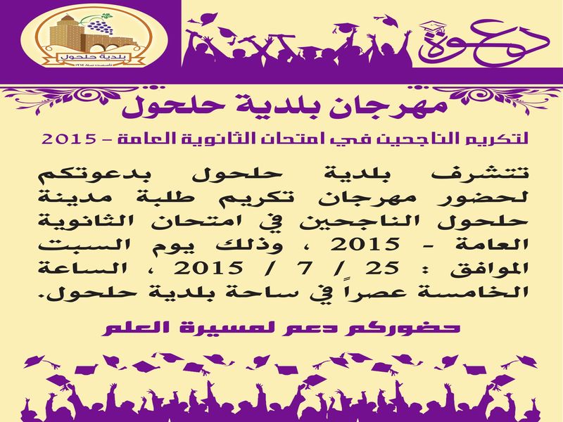 دعوة لحضور مهرجان بلدية حلحول لتكريم الطلبة الناجحين في امتحان شهادة الدراسة الثانوية العامة 2015