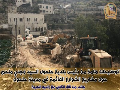 توضيحات هامة من رئيس بلدية حلحول السيد وجدي ملحم حول مشاريع الشوارع القائمة في مدينة حلحول