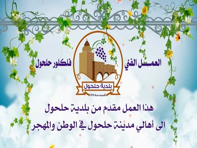 العمل الفني : ” فلكلور حلحول ” إهداء من بلدية حلحول الى أهالي مدينة حلحول في الوطن والمهجر