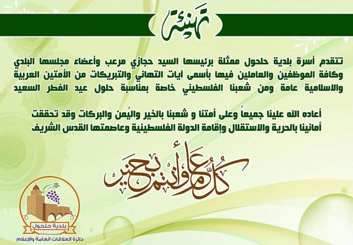 تهنئة بمناسبة حلول عيد الفطر السعيد