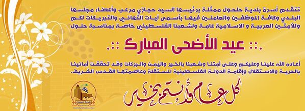 تهنئة بمناسبة حلول عيد الأضحى المبارك