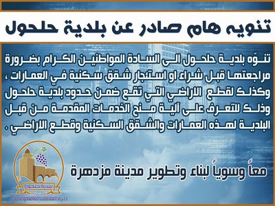 تنويه هام بخصوص شراء أو استئجار شقق في العمارات السكنية، وكذلك قطع الأراضي التي تقع ضمن حدود بلدية حلحول