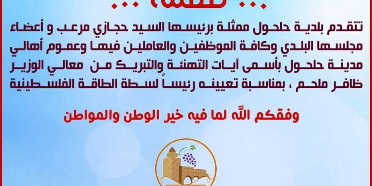 تهنئة لمعالي وزير سلطة الطاقة