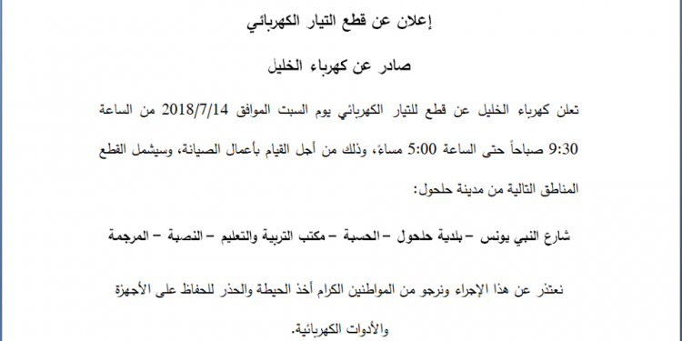 إعلان قطع للتيار الكهربائي