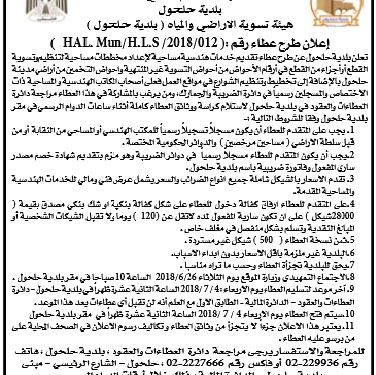 هيئة تسوية الاراضي والمياه ( بلدية حلحول ) إعلان طرح عطاء رقم : ( HAL. Mun/H.L.S /2018/012 )