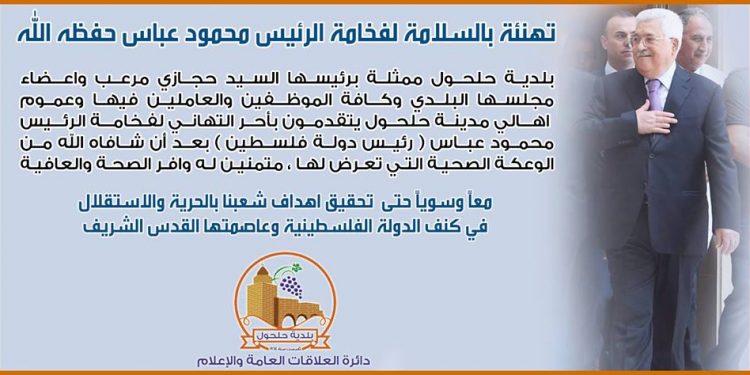 تهنئة بالسلامة لفخامة الرئيس محمود عباس حفظه الله
