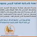 تهنئة بالسلامة لفخامة الرئيس محمود عباس حفظه الله