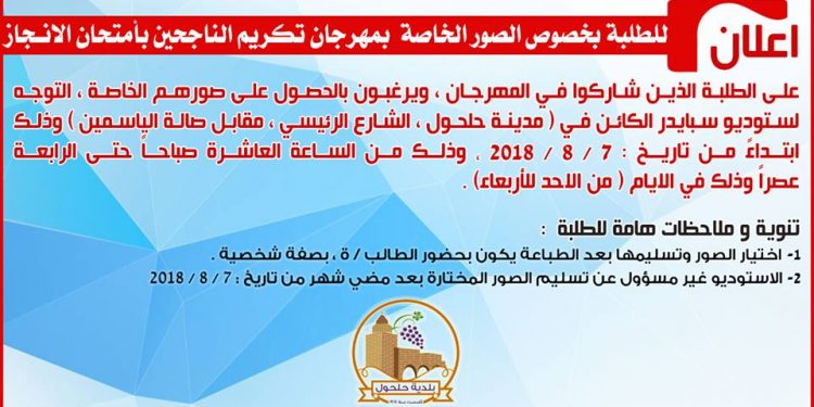 اعلان خاص للطلبة الناجحين المشاركين بمهرجان تكريم الناجحين بالثانوية العامة – الانجاز –