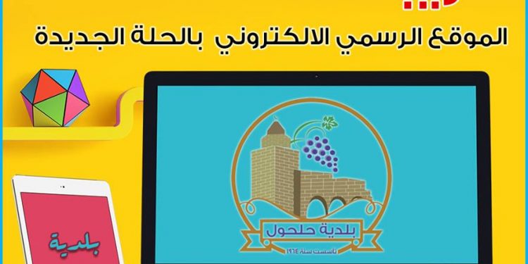قريباً … الموقع الالكتروني الرسمي لبلدية حلحول