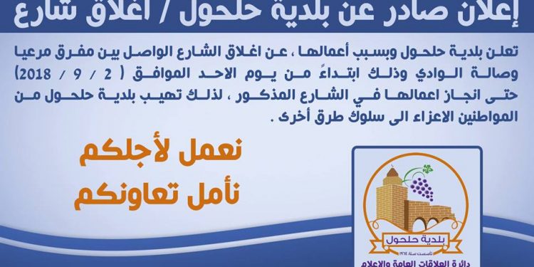 اعلان صادر عن بلدية حلحول – اغلاق شارع