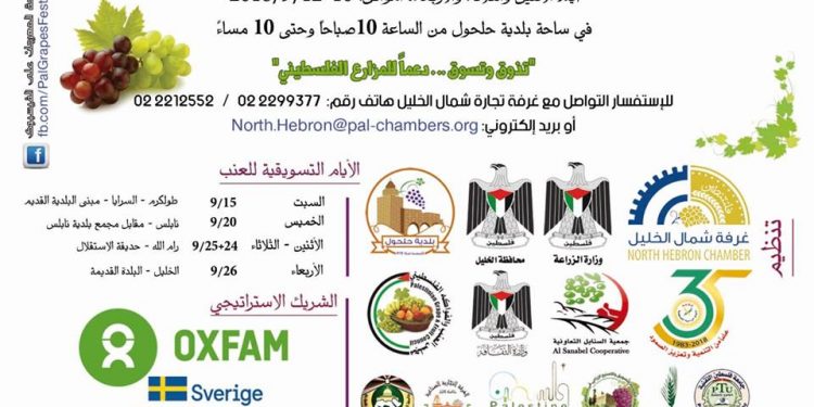 دعوة عامة – مهرجان العنب الفلسطيني – 2018