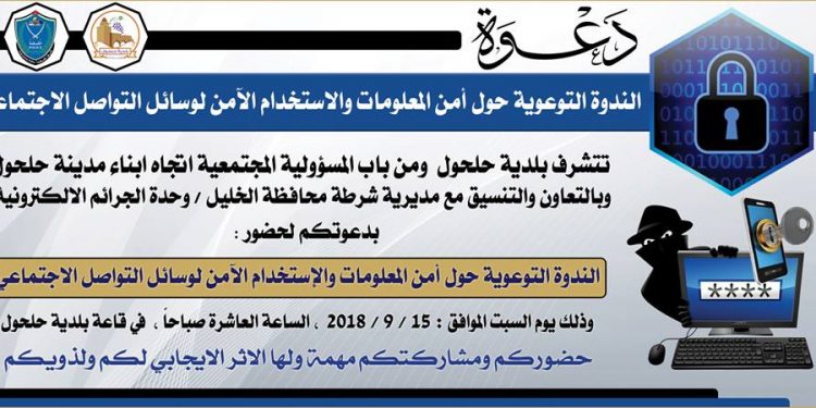 دعوة – ندوة أمن المعلومات والاستخدام الآمن لوسائل التواصل الاجتماعي