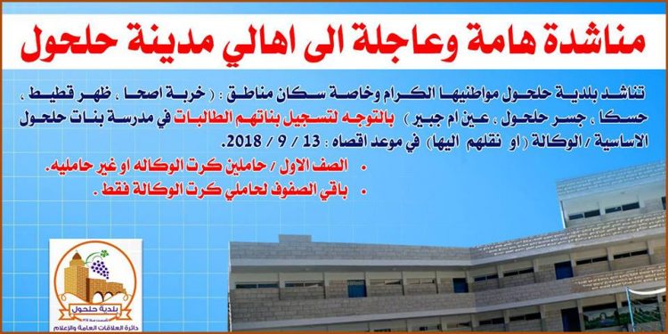 مناشدة عاجلة الى اهالي مدينة حلحول بخصوص مدرسة بنات حلحول الاساسية / الوكالة