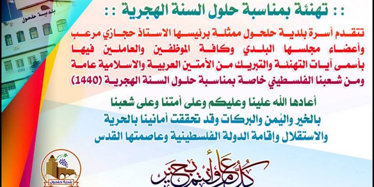 تهنئة بمناسبة حلول السنة الهجرية 1440