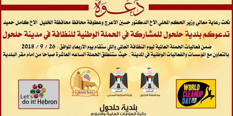دعوة / الحملة الوطنية للنظافة في مدينة حلحول