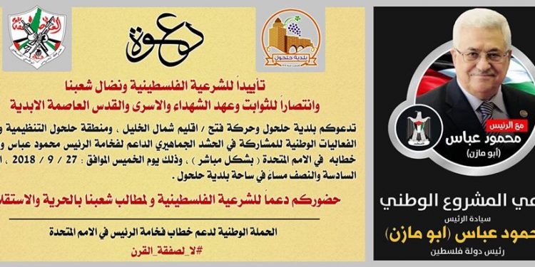 دعوة / مساندة فخامة الرئيس محمود عباس في الامم المتحدة