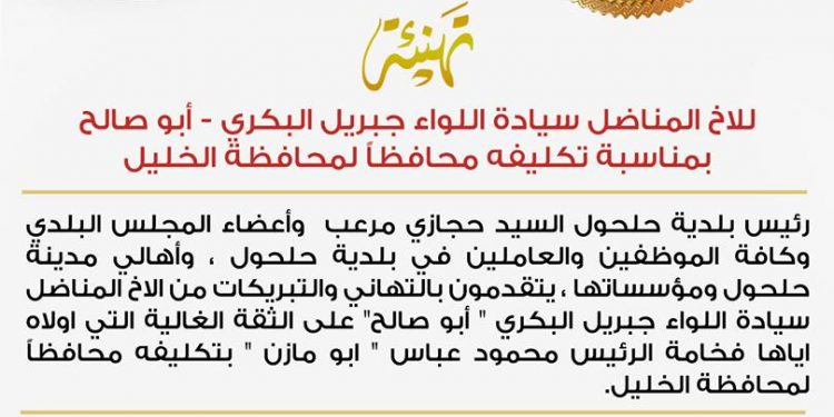 تهنئة لعطوفة محافظ محافظة الخليل سيادة اللواء جبريل البكري
