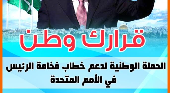 بلدية حلحول تؤكد دعمها لفخامة الرئيس محمود عباس في الامم المتحدة