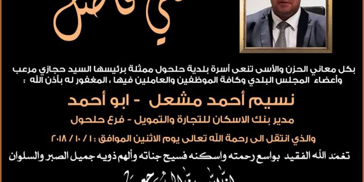 نعي فاضل / المرحوم نسيم مشعل – مدير بنك الاسكان – فرع حلحول