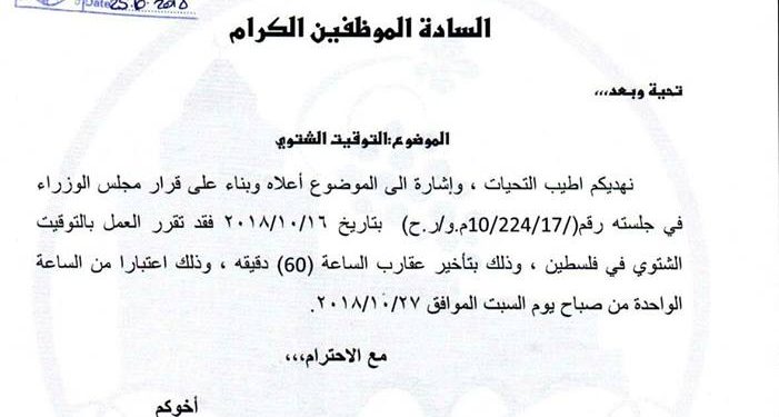 اعلان : تعميم التوقيت الشتوي