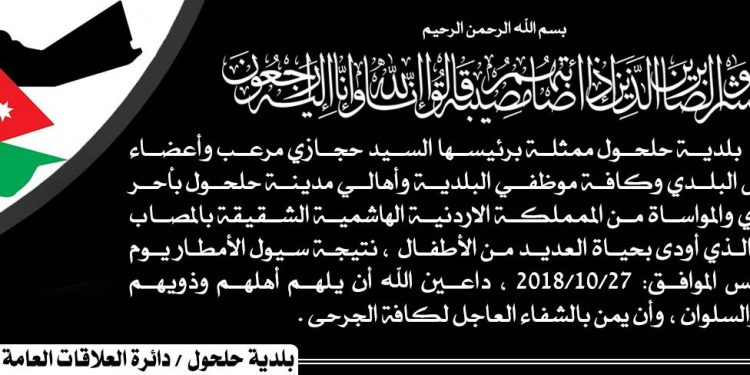 تعزية واجبة للمملكة الاردنية الهاشمية