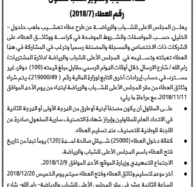 اعلان عطاء تعشيب وتطوير ملعب حلحول