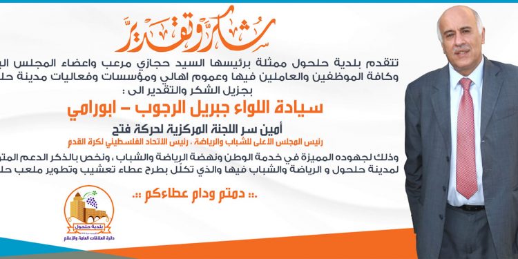 شكر وتقدير لسيادة اللواء جبريل الرجوب