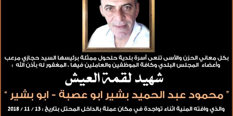 نعي شهيد لقمة العيش محمود ابو عصبة