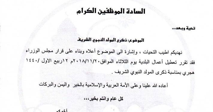 تعميم / عطلة ذكرى المولد النبوي الشريف