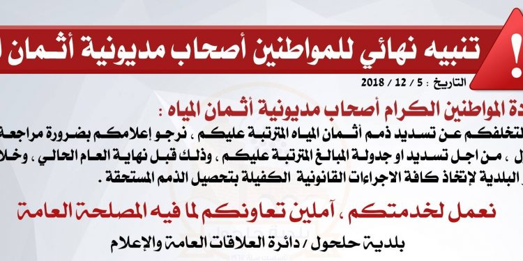 تنبيه نهائي / اثمان المياه