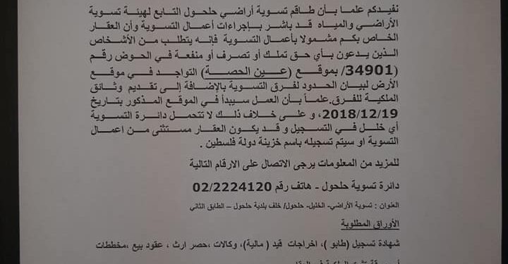 ضمن مشورع التسوية / الاعلان عن فتح حوض عين الحصة لأعمال التسوية