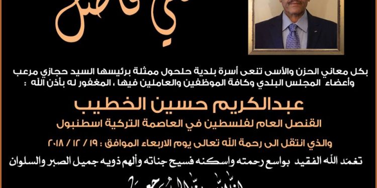 نعي القنصل العام لفلسطين في العاصمة التركية ( المرحوم عبدالكريم الخطيب )