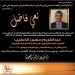 نعي القنصل العام لفلسطين في العاصمة التركية ( المرحوم عبدالكريم الخطيب )