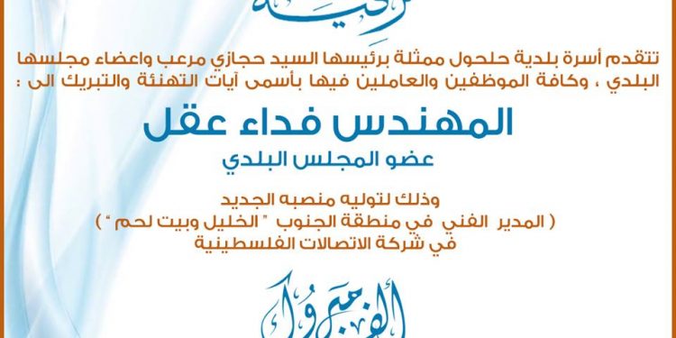 تهنئة لعضو المجلس البلدي م.فداء عقل