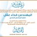 تهنئة لعضو المجلس البلدي م.فداء عقل