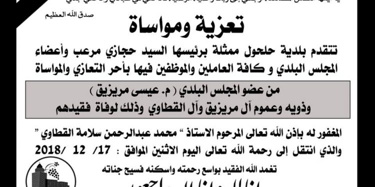 تعزية لعضو المجلس البلدي م.عيسى مريزيق
