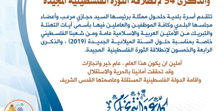 تهنئة بمناسبة العام الميلادي الجديد والذكرى ٥٤ لإنطلاقة الثورة الفلسطينية المجيدة