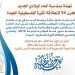 تهنئة بمناسبة العام الميلادي الجديد والذكرى ٥٤ لإنطلاقة الثورة الفلسطينية المجيدة