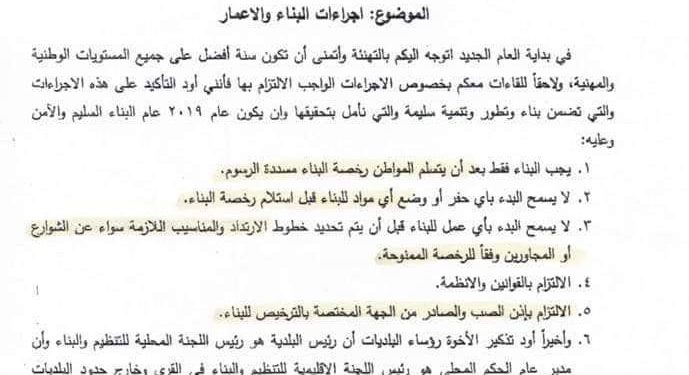 تعميم / اجراءات البناء والإعمار