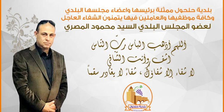 تضامناً مع عضو المجلس البلدي السيد محمود المصري