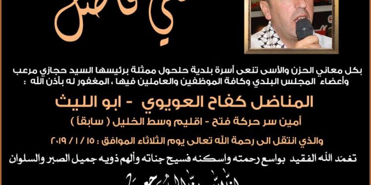 بلدية حلحول تنعى المناضل كفاح العويوي