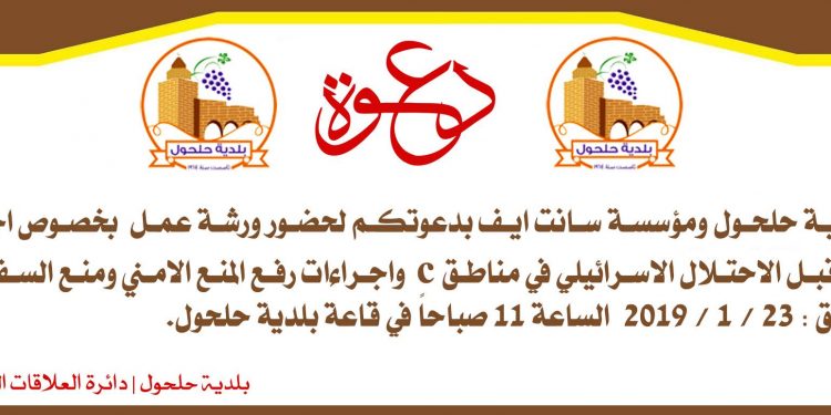 دعوة ورشة عمل بخصوص اجراءات الاحتلال